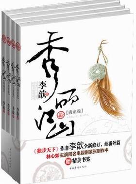 正版秀丽江山:（全四册）李歆书店小说书籍 畅想畅销书