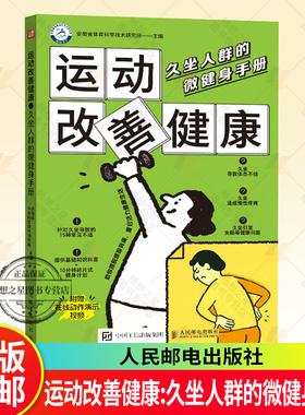 运动改善健康:久坐人群的微健身手册 眼疲劳圆肩驼背 高低肩 肩周炎 鼠标手 慢性腰肌劳损 骨盆前倾 酸痛无力 缓解改善治疗书籍