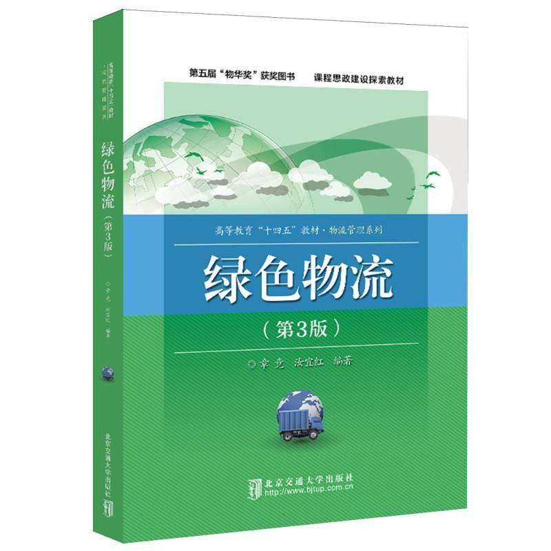 2025新书 绿色物流 第3版 第三版 章竟 北京交通大学出版社 物流管理系列教材 课程思政建设探索教材 9787512155503