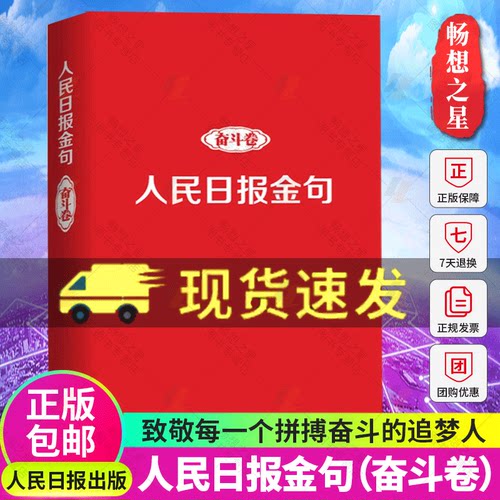 正版2022年人民日报金句奋斗卷 新时代党员干部品行修养能力提高责任担当砥砺奋进精神党政读物书籍人民日报出版社9787511574121