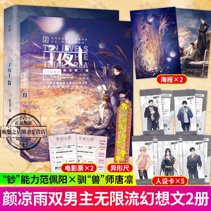 【附赠多种周边】子夜十1-2 2册颜凉雨著同系列子夜鸮青春文学恐怖