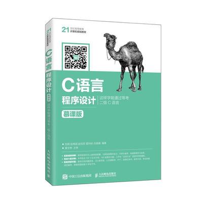 正版包邮 C语言程序设计:这样学能通过等考二级C语言 慕课版  刘琨  计算机与网络 9787115543493 人民邮电出版社