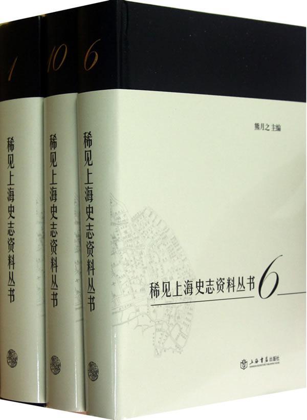 正版包邮 稀见上海史志资料丛书-(全十册) 熊月之 书店历史 书籍 畅想畅销书