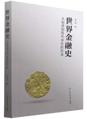 世界金融史:从起源到现代市场体系的形成贺力经济书籍