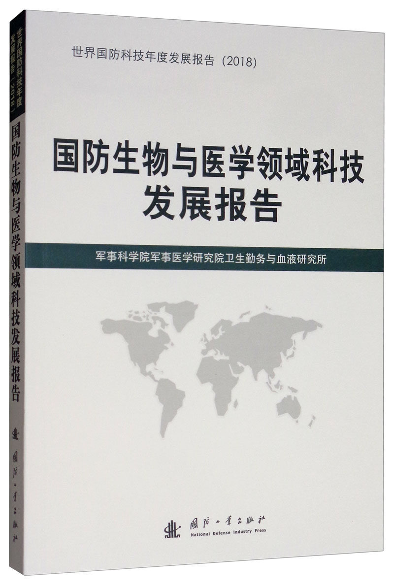正版包邮 国防生物与医学领域科技发展报 军事科学院军事医学研究院卫生勤务与血液研究所 书店 弹药、军用器材书籍 畅想畅销书