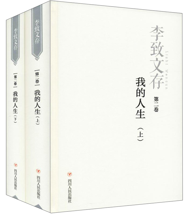 正版包邮 我的人生 第2卷(2册) 李致 著 中国古代随笔文学 正版图书籍 四川人民出版社 新华文轩