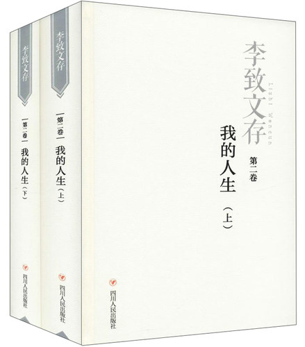 正版包邮 我的人生 第2卷(2册) 李致 著 中国古代随笔文学 正版图书籍 四川人民出版社 新华文轩
