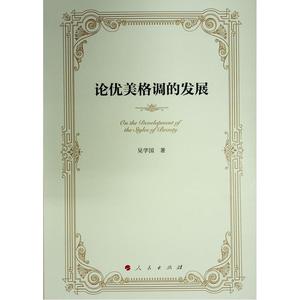 正版论优美格调的发展吴学国书店哲学宗教书籍 畅想畅销书