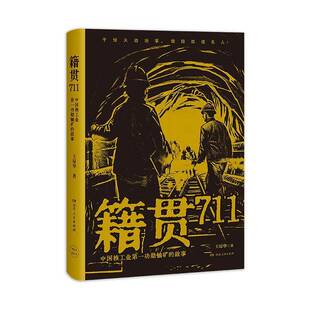 正版籍贯711:中国核工业勋铀矿的故事王琼华书店文学书籍 畅想畅销书