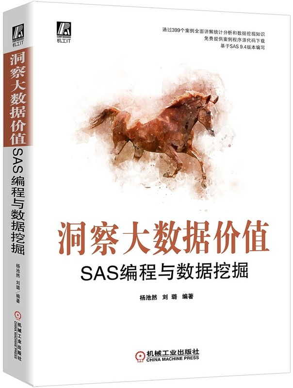 正版包邮 洞察大数据价值:SAS编程与数据挖掘杨池然刘璐金融数学医学计算机SAS编程数据统计分析软件操作系统教程教材SAS实战分析