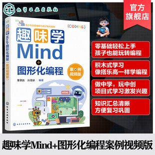 零基础掌握编程思维 趣味学Mind图形化编程 图形化编程入门指南 青少年创意编程与电子制作系列 编程课程启蒙指导教材 案例视频版