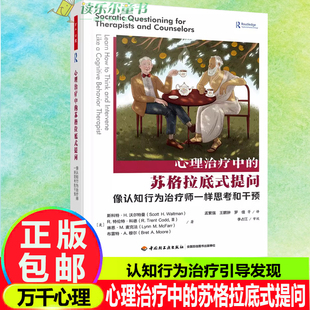 万千心理-心理治疗中的苏格拉底式提问苏格拉底式提问认知行为疗法认知行为治疗引导发现认知疗心理咨询心理治疗师精神科医师培