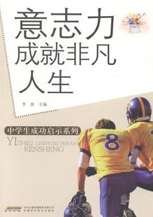 正版意志力成非凡人生李波书店中小学教辅书籍 畅想畅销书