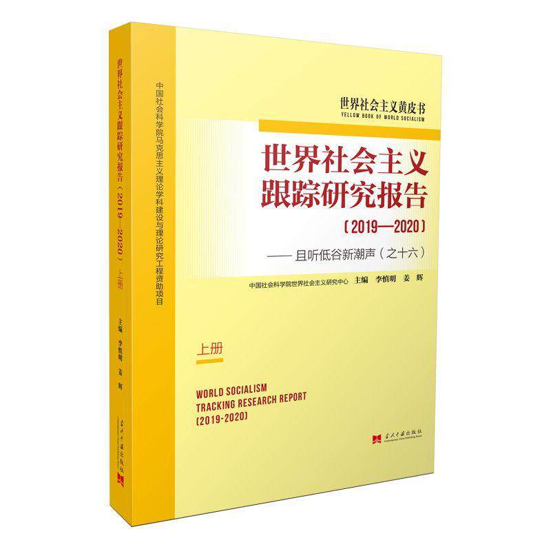 正版包邮 世界社会主义跟踪研究报告:且听低谷新潮声(之十六):2019-2020(全2册) 李慎明姜辉 书店 政治 书籍 畅想畅销书