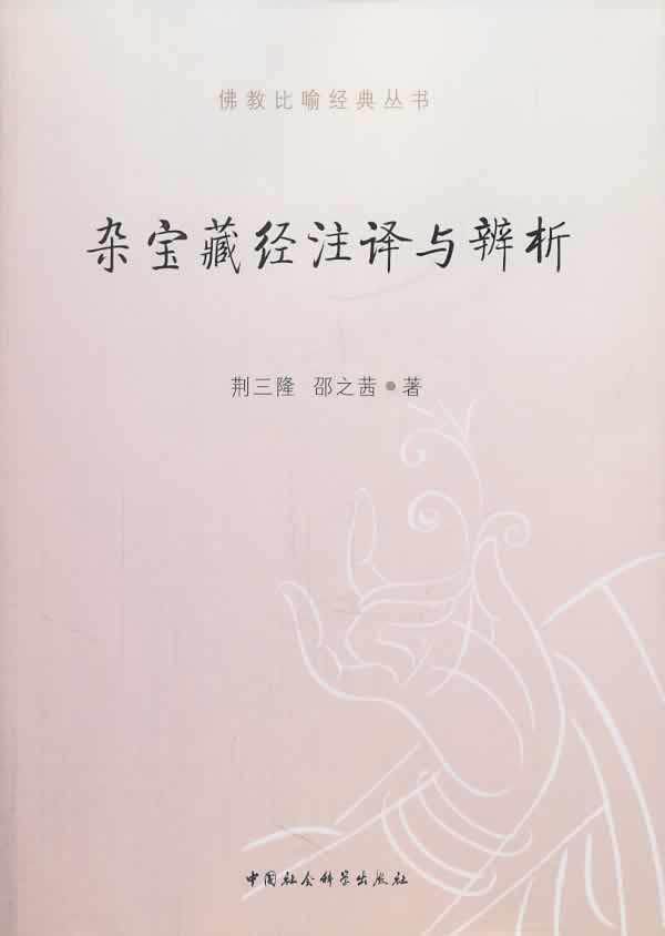 正版包邮 杂宝藏经注译与辨析（比喻经典丛书） 荆三隆 书店哲学、 书籍 畅想畅销书 - 实物图