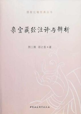 正版包邮 杂宝藏经注译与辨析（比喻经典丛书） 荆三隆 书店哲学、 书籍 畅想畅销书