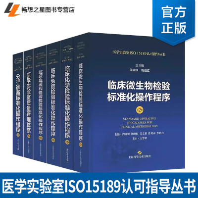 任选医学实验室ISO15189认可指导丛书第2版临床化学检验标准化操作程序分子诊断免疫微生物临床血液和体液医学实验室质量管理体系