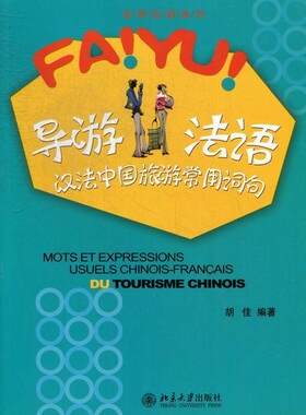 正常发货 正版包邮 导游法语-汉法中国旅游常用词句 胡佳 书店 法语口语书籍 畅想畅销书