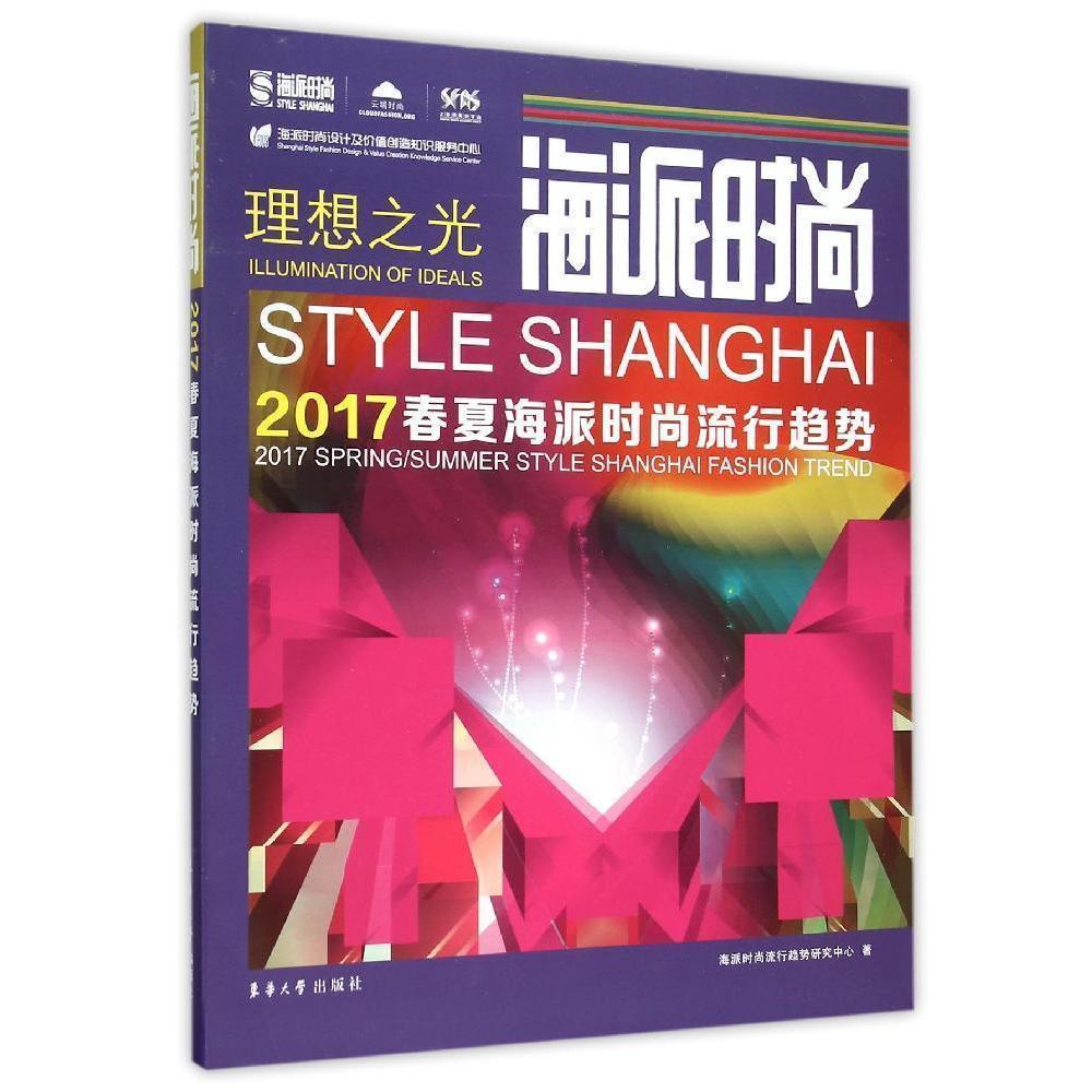 正版海派时尚:2017春夏海派时尚流行趋势:2017 spring/summer style Shanghai 海派时尚流行趋势研究中心书店教材书籍 畅想畅销书