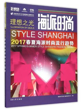 正版海派时尚:2017春夏海派时尚流行趋势:2017 spring/summer style Shanghai 海派时尚流行趋势研究中心书店教材书籍 畅想畅销书
