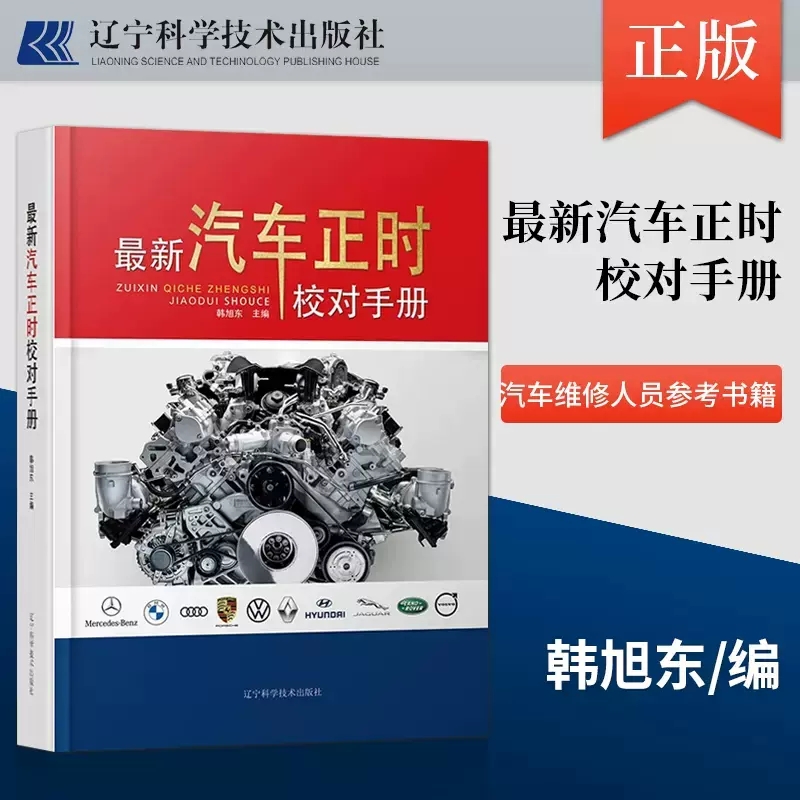 正版现货 汽车正时校对手册 详细介绍正时校对方法 图文并茂 直观易懂 查找方便 实用性强 辽宁科学技术出版社书籍