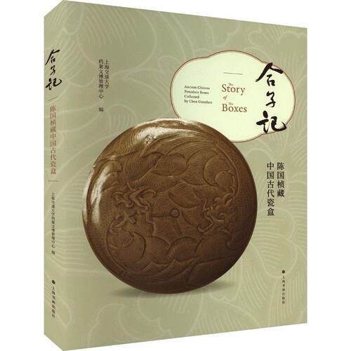 正版合子记:陈国桢藏中国古代瓷盒:ancient Chinese porcelain boxes coll上海交通大学档案文博管理中心书店历史书籍 畅想畅销书