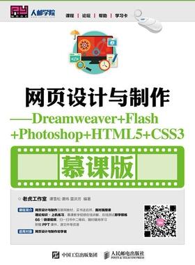 正版网页设计与制作:Dreamweaver+Flash+Photoshop+HTML5+CSS3:慕课版谭雪松书店计算机与网络书籍 畅想畅销书