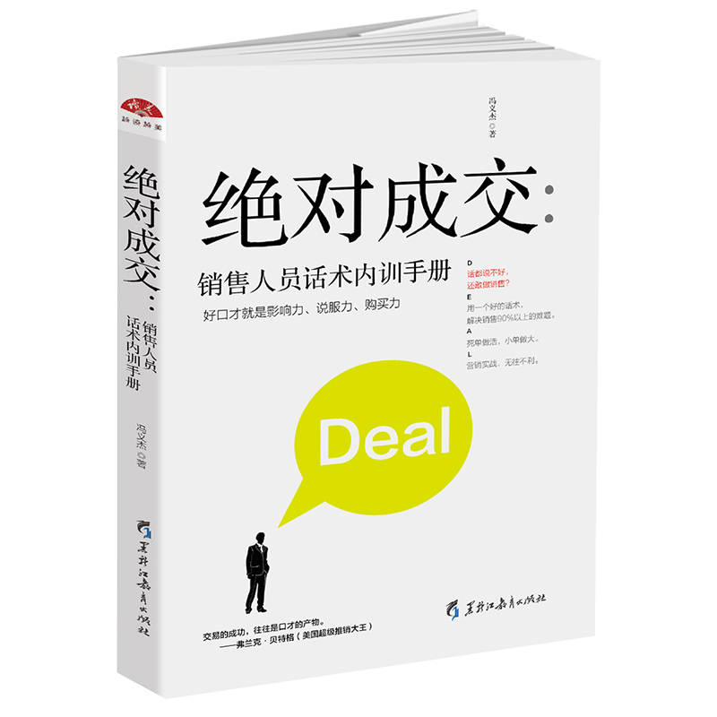 正版包邮成交销售人员话术内训手册营销软技巧客户沟通攻心说服心理就是要微商软文成交练口才服装销售实战销售与口才