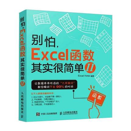 别怕 Excel 函数其实很简单 2 office软件会计表格制作 excelvba函数教程 vba教程代码计算机办公软件自动化书籍 人民邮电出版社