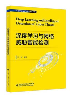 深度学习与网络威胁智能检测 江魁 网路威胁入侵检测 检测DGA域名检恶意加密流量检测ICMPv6 DDoS攻击检测书籍 9787560673646