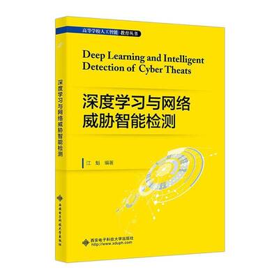 深度学习与网络威胁智能检测 江魁 网路威胁入侵检测 检测DGA域名检恶意加密流量检测ICMPv6 DDoS攻击检测书籍 9787560673646