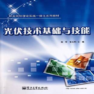 光伏技术基础与技能郑军工业技术书籍
