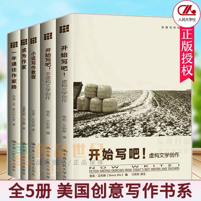 创意写作书系5册成为作家+小说写作教程虚构文学速成全攻略+开始写吧虚构文学创作+非虚构文学创作+一年通往作家路 文学创作书