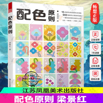 配色原则 梁景红 配色手册配色设计原理平面设计室内设计服装设计色彩学色彩搭配色彩构成文案三四色RGBCMYK中国传统色书籍