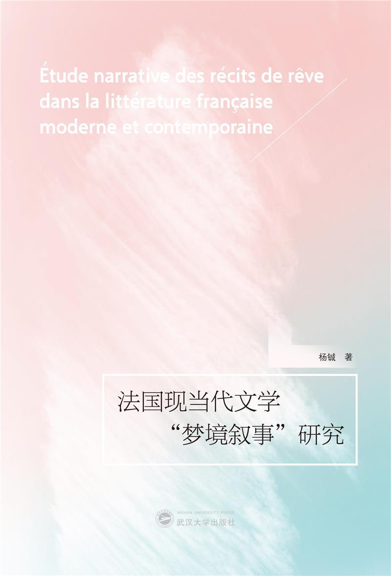 正版法国现当代文学“梦境叙事”研究(法文)杨铖书店文学书籍 畅想畅销书