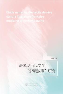 正版法国现当代文学“梦境叙事”研究(法文)杨铖书店文学书籍 畅想畅销书