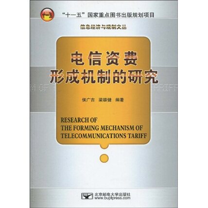 正版包邮 电信资费形成机制的研究 侯广吉 书店 其他行业经济书籍 畅想畅销书