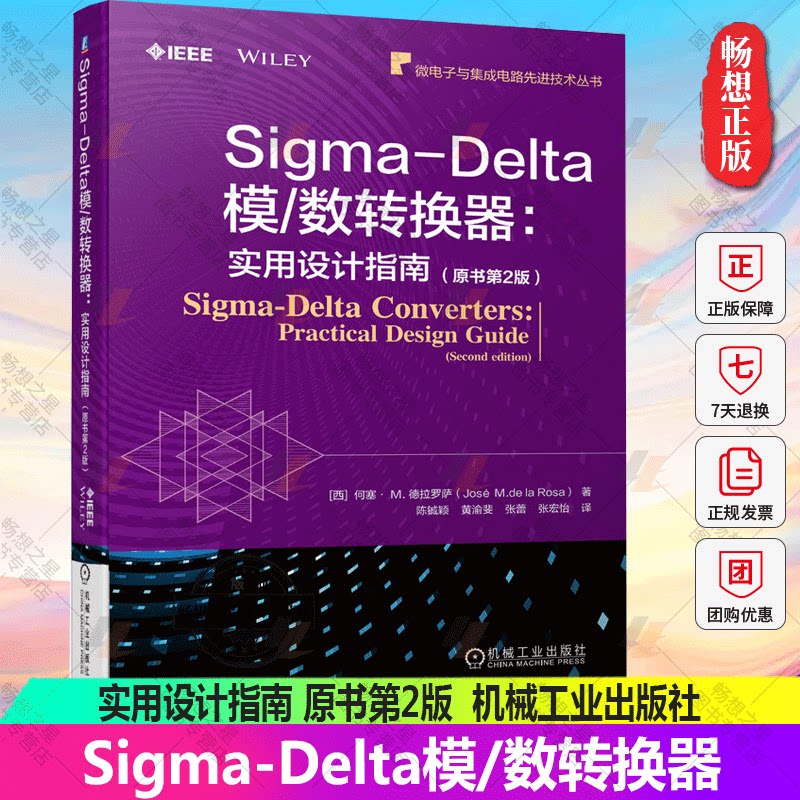Sigma-Delta模/数转换器:实用设计指南 原书第2版 Sigma-Delta模数转换器设计流程晶体管级设计芯片实现书籍CMOS模拟集成电路设计