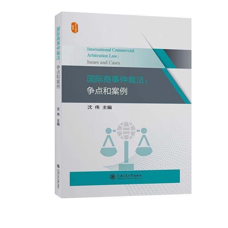商事仲裁法:争点和案例:issues and cases沈伟法律书籍