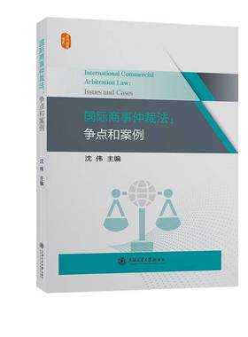 商事仲裁法:争点和案例:issues and cases沈伟法律书籍