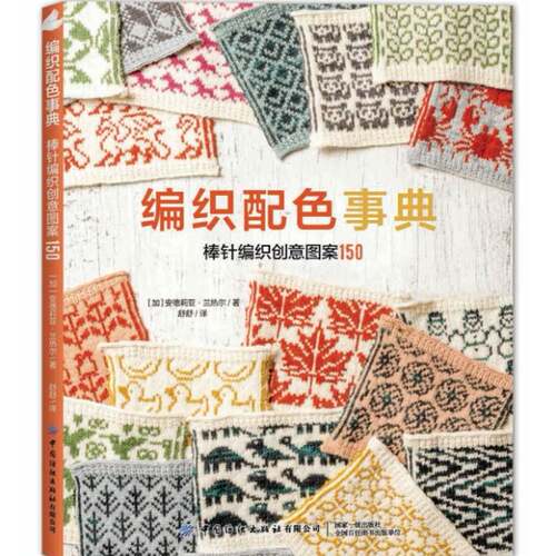 编织配色事典:棒针编织创意图案150安德莉亚·兰热尔图书书籍