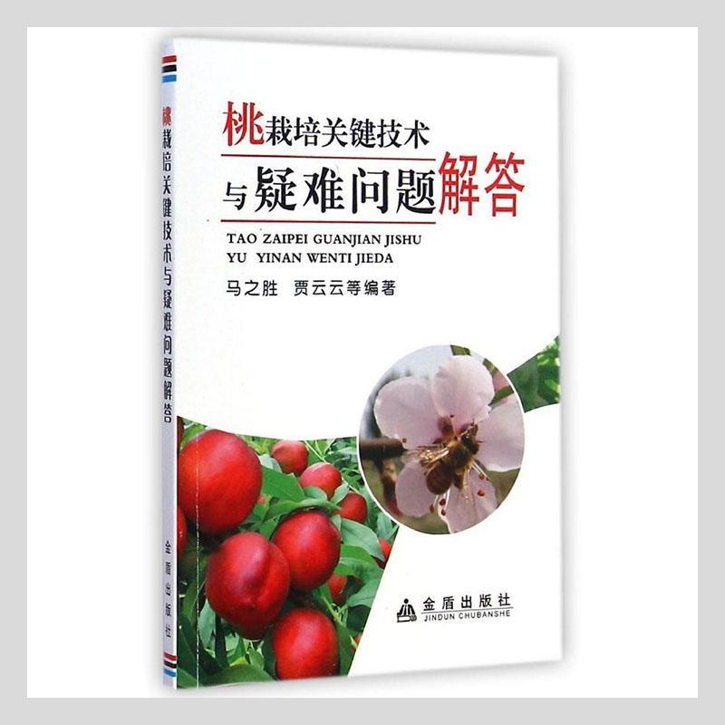 正版桃栽培关键技术与疑难问题解答*书店农业、林业书籍 畅想畅销书