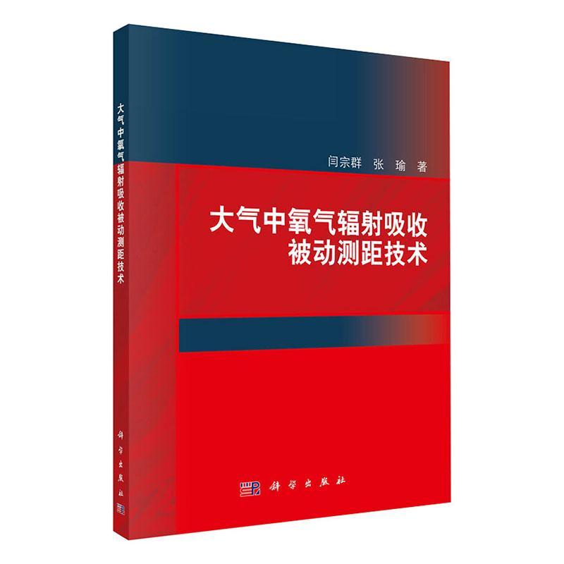 正版包邮 大气中氧气辐射吸收被动测距技术围绕对争夺战场主动权 制空权以及实现战场单向透明等意义的远距离等书籍xj