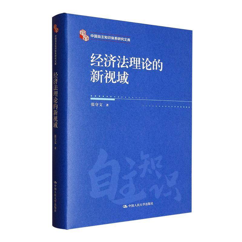 经济的新视域（中国自主知识体系研究文库）张守文法律书籍
