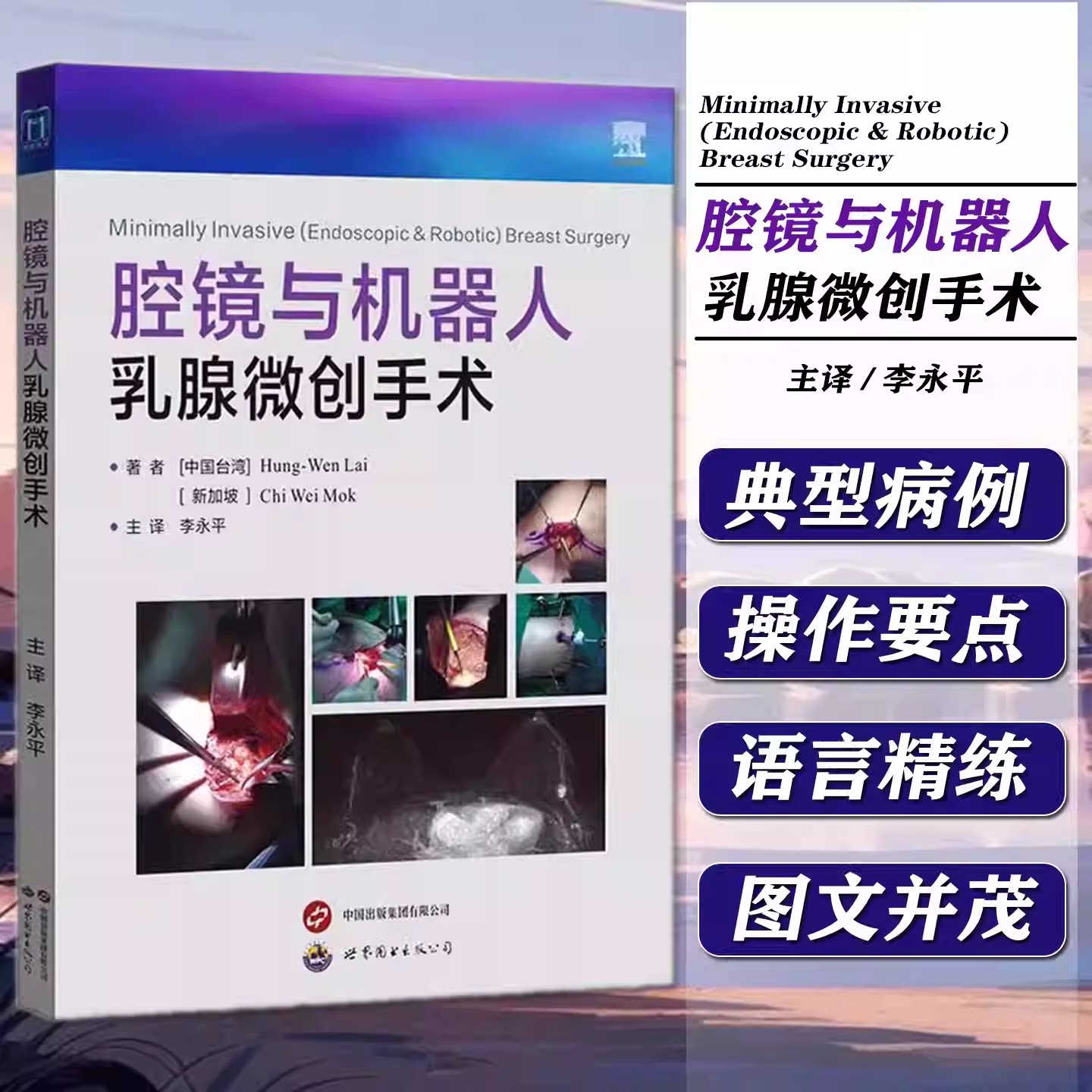 腔镜与机器人乳腺微创手术 李永平主译 乳腺癌患者乳腺术乳腺整形手术操作要点乳腺外科整形医生工具书医学书籍 世界图书出版公司