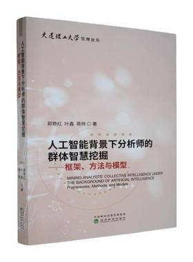 人工智能背景下分析师的群体智慧挖掘:框架、方法与模型:frameworks, methods, and models郭艳红图书书籍