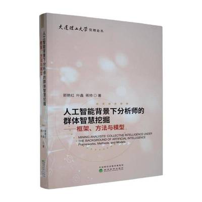 人工智能背景下分析师的群体智慧挖掘:框架、方法与模型:frameworks, methods, and models郭艳红图书书籍