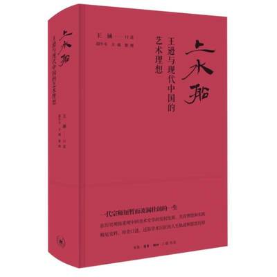 上水船 王逊与现代中国的艺术理想 王涵口述 在历史现场重现中国美术史学的发轫发展 美育理想和实践 三联书店 书籍正版