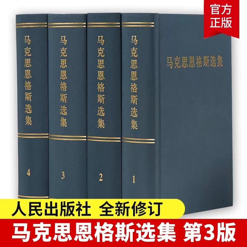 正版马克思恩格斯选集套装1-4卷马克思恩格斯全集文集马恩文集选集马克思主义基本原理概论哲学经典著作选读原版出版社