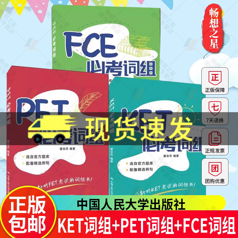 正版包邮  KET必考词组+PET必考词组+FCE必考词组盛会杰 专门针对FCE考试的词组书 fce考试备考资料 fce词汇 中国人民大学出版社